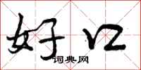 好口怎么写好看，好口书法图片