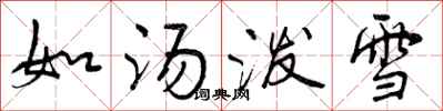 如汤泼雪怎么写好看,如汤泼雪书法图片