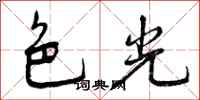 色光怎么写好看,色光书法图片