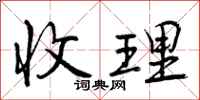 收理怎么写好看，收理书法图片