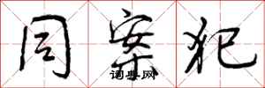 同案犯怎么写好看,同案犯书法图片