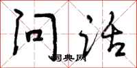 问话怎么写好看，问话书法图片
