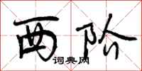 西阶怎么写好看，西阶书法图片