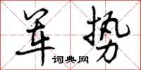 军势怎么写好看，军势书法图片