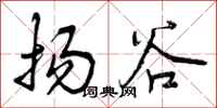 扬谷怎么写好看，扬谷书法图片