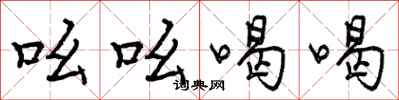 吆吆喝喝怎么写好看,吆吆喝喝书法图片