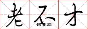 老不才怎么写好看,老不才书法图片
