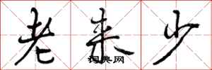 老来少怎么写好看，老来少书法图片