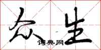 众生怎么写好看,众生书法图片