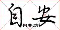 自安怎么写好看，自安书法图片