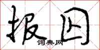 报囚怎么写好看，报囚书法图片
