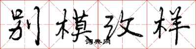 别模改样怎么写好看，别模改样书法图片