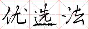 优选法怎么写好看,优选法书法图片