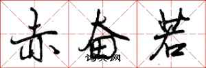曾庆福赤奋若行书怎么写