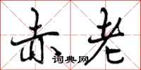赤老怎么写好看，赤老书法图片