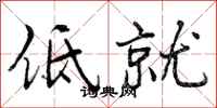 低就怎么写好看，低就书法图片
