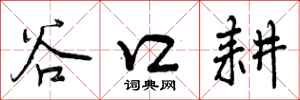 谷口耕怎么写好看,谷口耕书法图片
