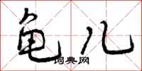 龟儿怎么写好看，龟儿书法图片
