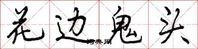 花边鬼头怎么写好看,花边鬼头书法图片