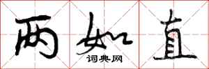 两如直怎么写好看,两如直书法图片