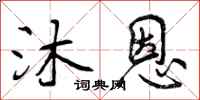 沐恩怎么写好看,沐恩书法图片