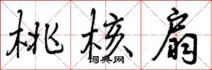 桃核扇怎么写好看,桃核扇书法图片