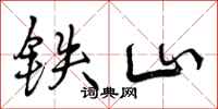 铁山怎么写好看，铁山书法图片