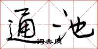 通池怎么写好看,通池书法图片