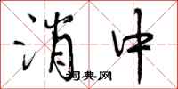 消中怎么写好看,消中书法图片