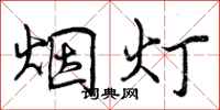 烟灯怎么写好看，烟灯书法图片