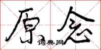原念怎么写好看，原念书法图片