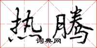 热腾怎么写好看，热腾书法图片
