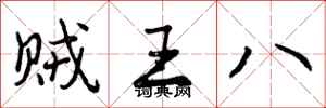 贼王八怎么写好看，贼王八书法图片