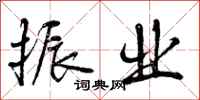 振业怎么写好看,振业书法图片