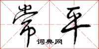 常平怎么写好看,常平书法图片