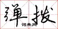 弹拨怎么写好看,弹拨书法图片