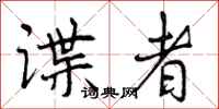 谍者怎么写好看,谍者书法图片