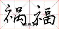 祸福怎么写好看，祸福书法图片