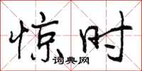 惊时怎么写好看,惊时书法图片