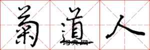 菊道人怎么写好看，菊道人书法图片
