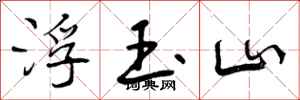 浮玉山怎么写好看，浮玉山书法图片