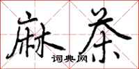 麻茶怎么写好看,麻茶书法图片