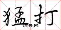 猛打怎么写好看,猛打书法图片