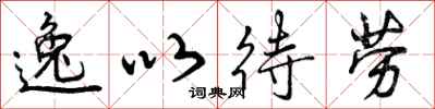 逸以待劳怎么写好看，逸以待劳书法图片