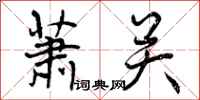 萧关怎么写好看，萧关书法图片