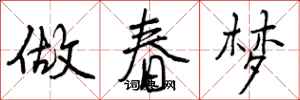 做春梦怎么写好看，做春梦书法图片