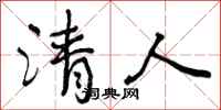 清人怎么写好看，清人书法图片
