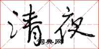 清夜怎么写好看，清夜书法图片