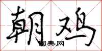 朝鸡怎么写好看，朝鸡书法图片