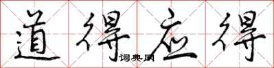 道得应得怎么写好看，道得应得书法图片
